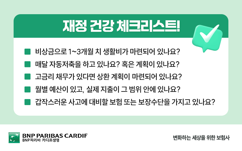 재정 건강 체크리스트!