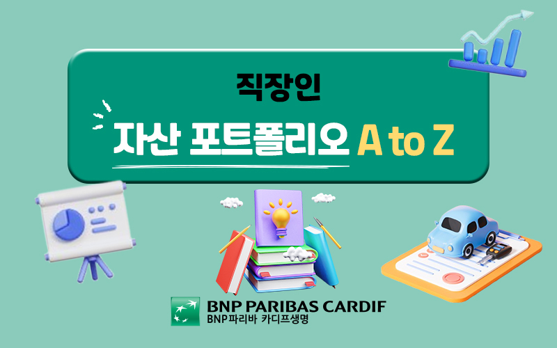 직장인 자산포트폴리오 A to Z 메인 이미지