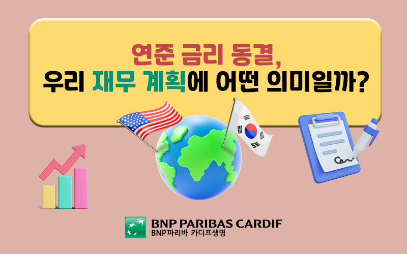 연준 금리 동결, 우리 재무 계획에 어떤 의미일까?