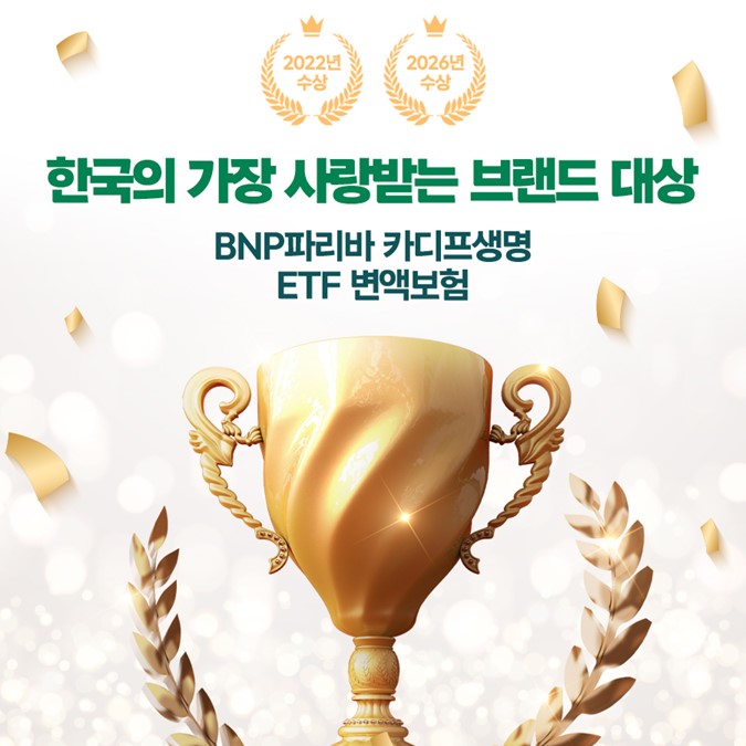 BNP파리바 카디프생명 ETF변액보험 한국의 가장 사랑받는 브랜드 대상 수상 안내 이미지