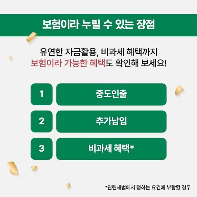 보험이라 누릴 수 있는 장점 안내 이미지