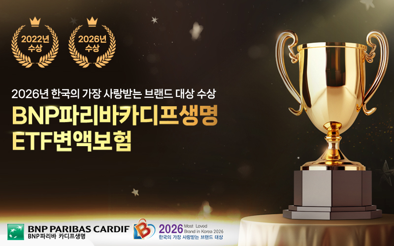 BNP파리바 카디프생명 ETF변액보험 2026 한국의 가장 사랑받는 브랜드 대상 수상 이미지
