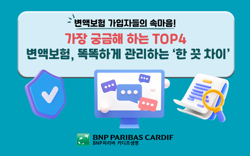 변액보험 가입자들의 속마음 가장 궁금해하는 Top 4 변액보험 똑똑하게 관리하는 한 끗 차이 썸네일 이미지