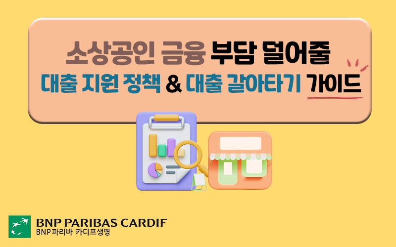 소상공인 대출 지원과 신용대출 갈아타기 가이드를 안내하는 이미지