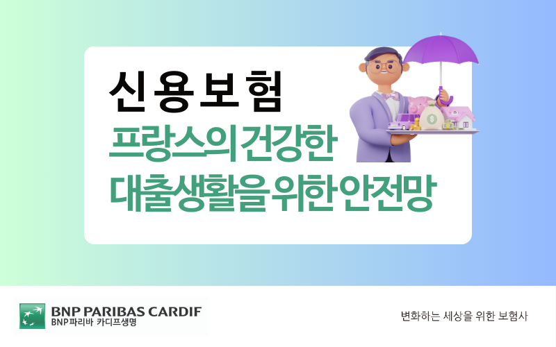 프랑스의 건강한 대출생활을 위한 안전망 썸네일