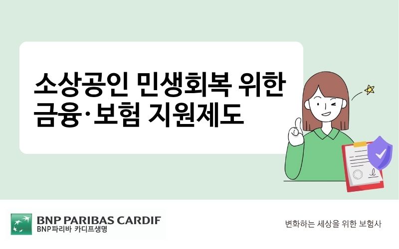 소상공인 민생회복 위한 금융·보험 지원제도