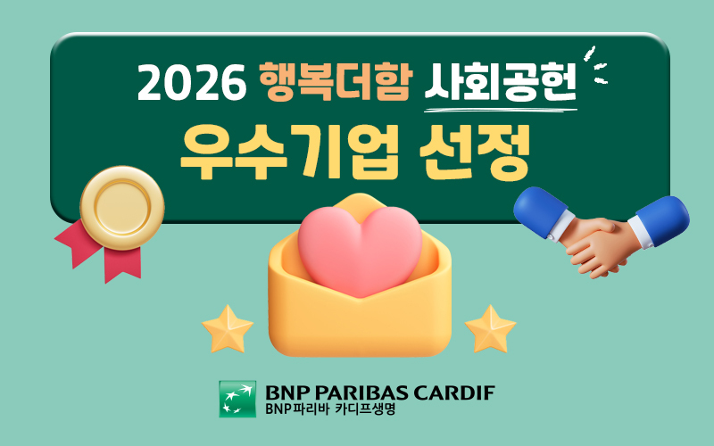 2026 행복더함 사회공헌 우수기업 선정