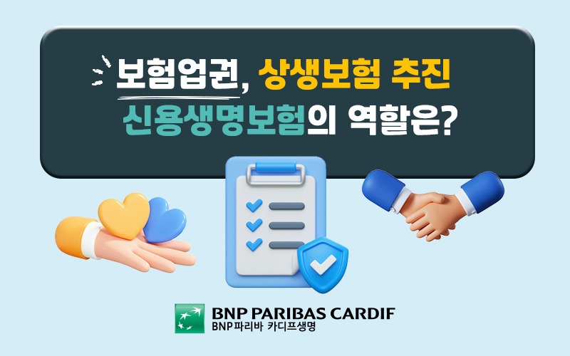 보험업권 상생보험 추진, 신용생명보험의 역할 안내 이미지
