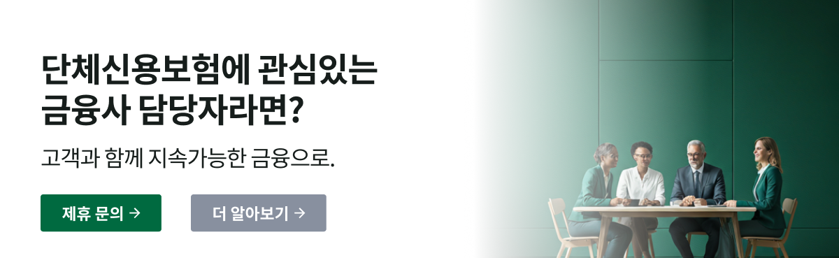 단체신용보험 금융사 제휴 안내 이미지