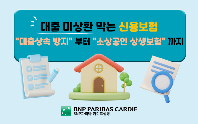 대출 미상환 막는 신용보험, 대출상속 방지부터 소상공인 상생보험까지 썸네일 이미지