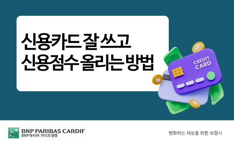 신용카드 잘쓰고 신용점수 올리는 방법 썸네일