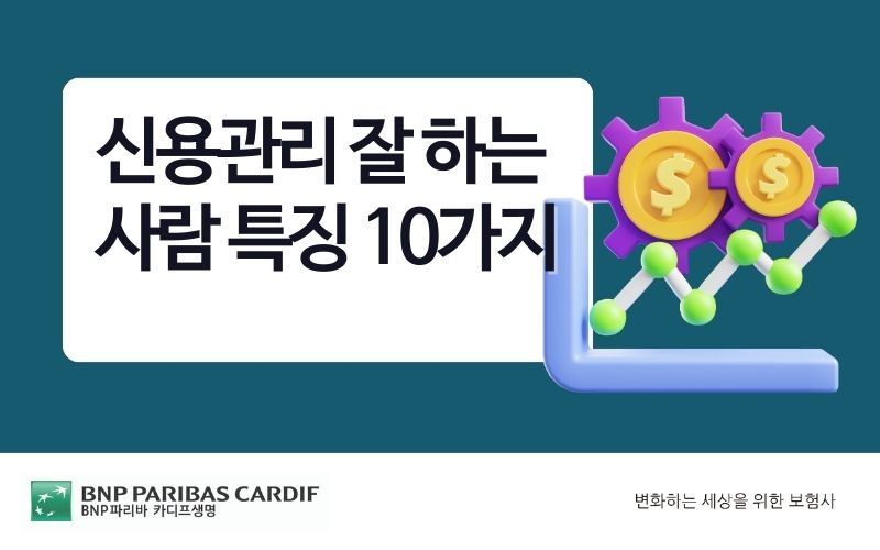 신용관리잘하는사람 썸네일 이미지