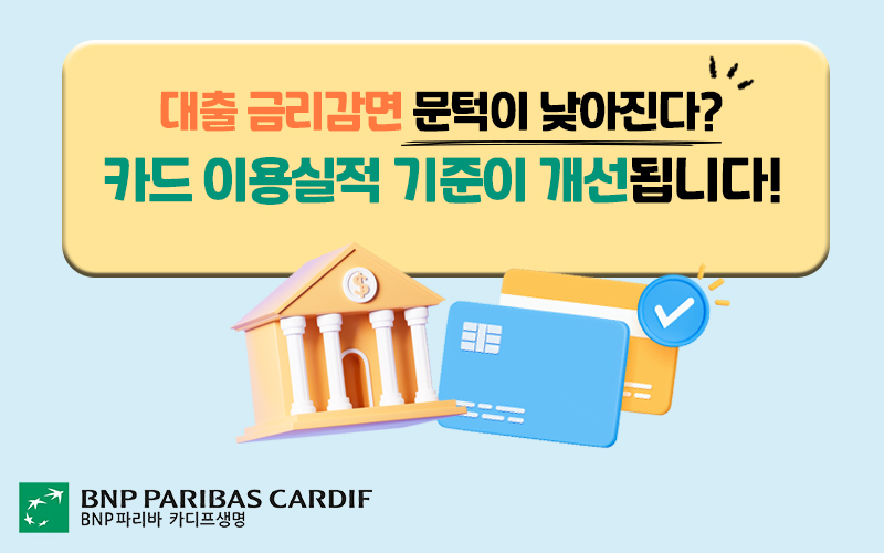 대출 금리감면 카드 이용실적 기준 개선 안내 이미지