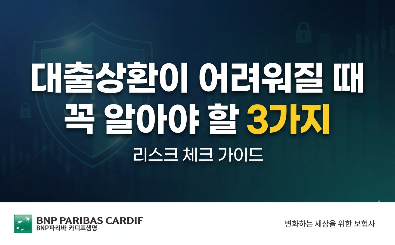 대출상환이 어려워질 때 꼭 알아야 할 3가지 썸네일