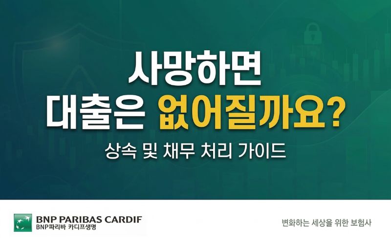 사망 시 대출 처리 가이드 썸네일