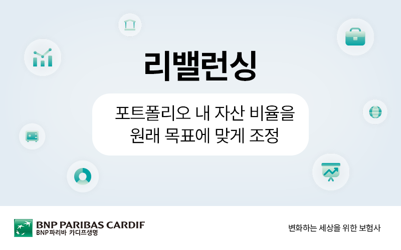 리밸런싱 포트폴리오 내 자산 비율을 원래 목표에 맞게 조정 썸네일