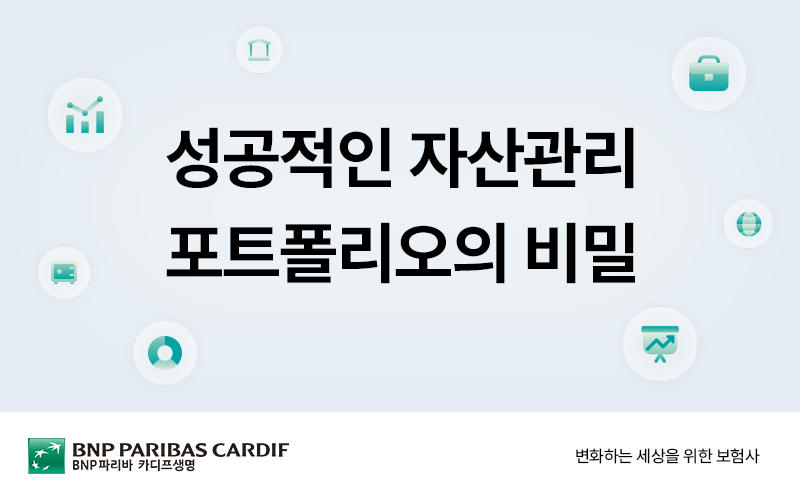 성공적인 자산관리 포트폴리오의 비밀 썸네일