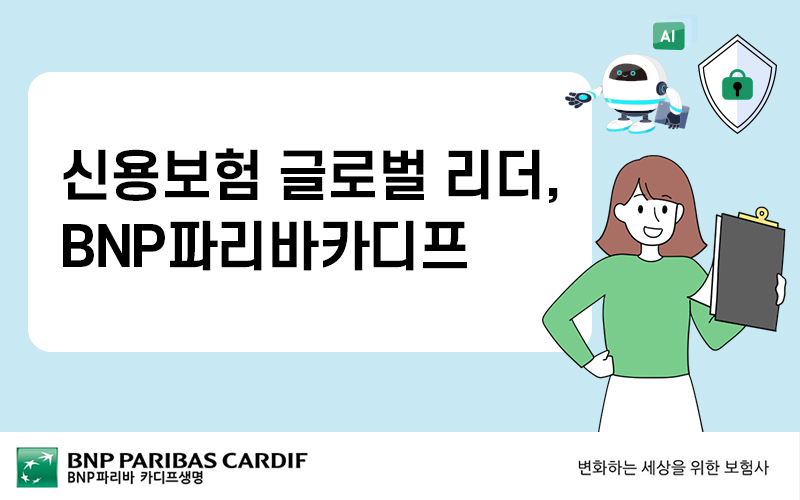 신용보험 보장범위를 확대하고, AI, 디지털화로 고객경험을 향상하는 BNP파리바카디프