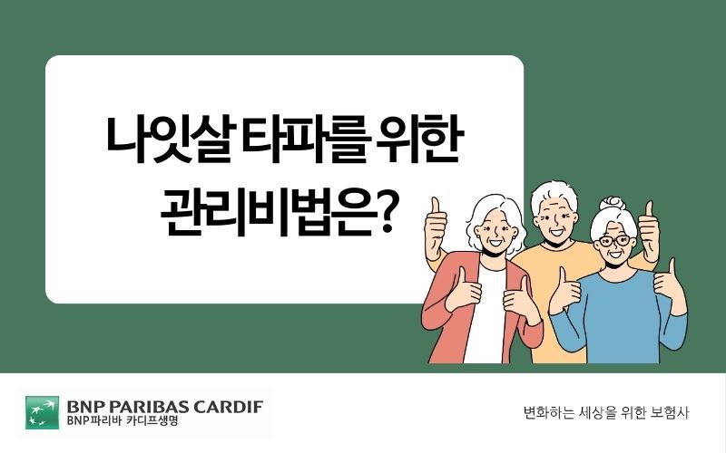 나잇살_타파를_위한_관리비법