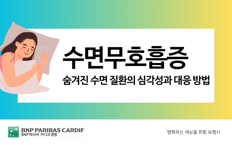 수면무호흡증 썸네일
