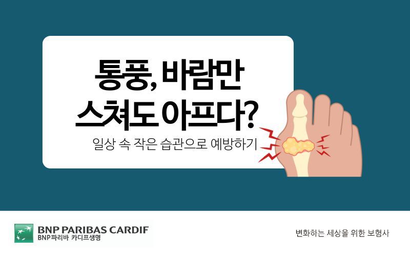 통풍, 바람만 스쳐도 아프다? 일상 속 작은 습관으로 예방하기 썸네일