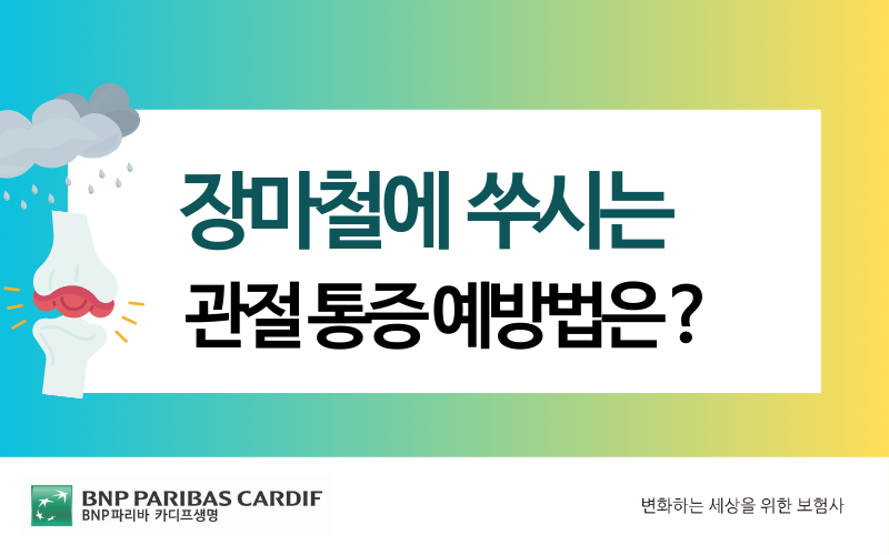 장마철_관절통증_예방법 썸네일