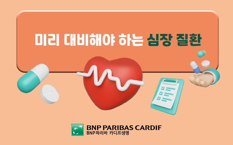 미리 대비해야 하는 심장 질환