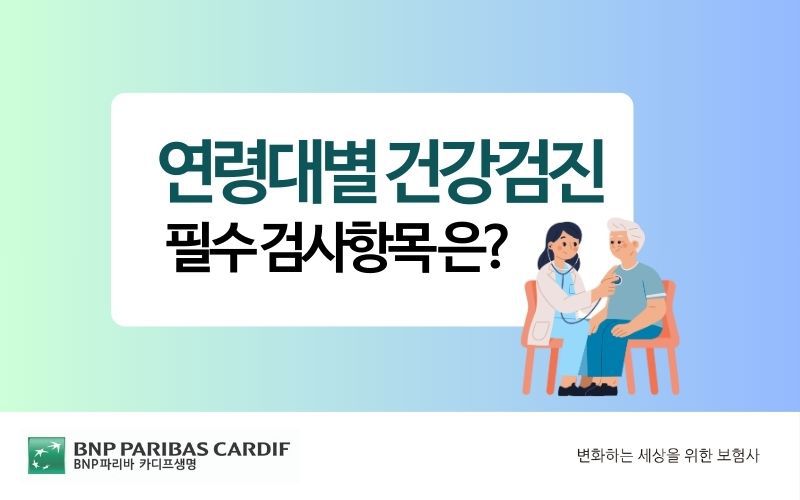 연령대별 건강검진 항목