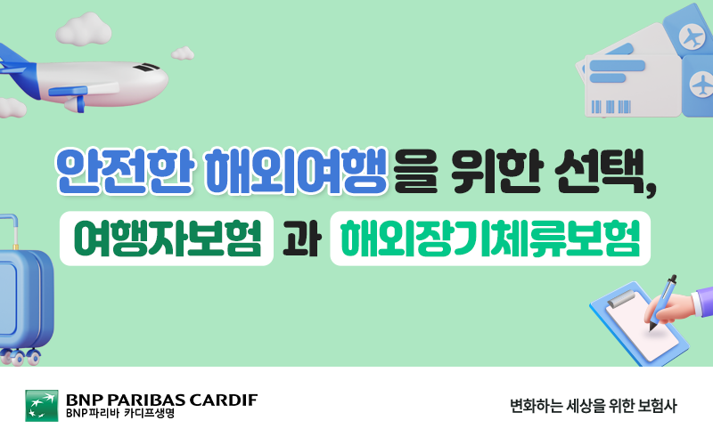 안전한 해외여행을 위한 선택, 여행자보험과 해외장기체류보험