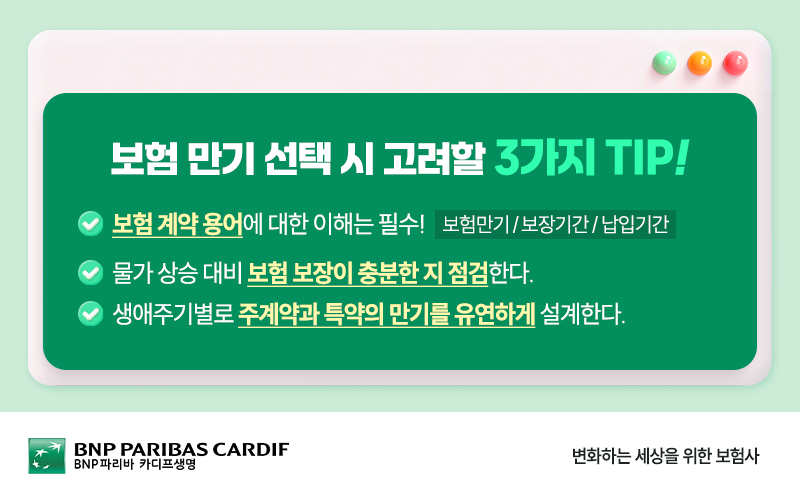 보험 만기 선택 시 고려할 3가지 TIP