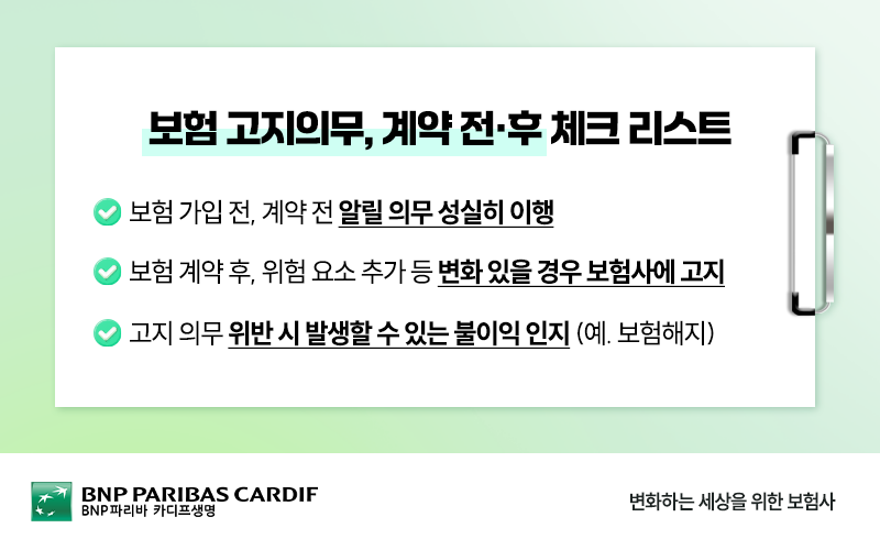 보험 고지의무, 계약 전후 체크 리스트