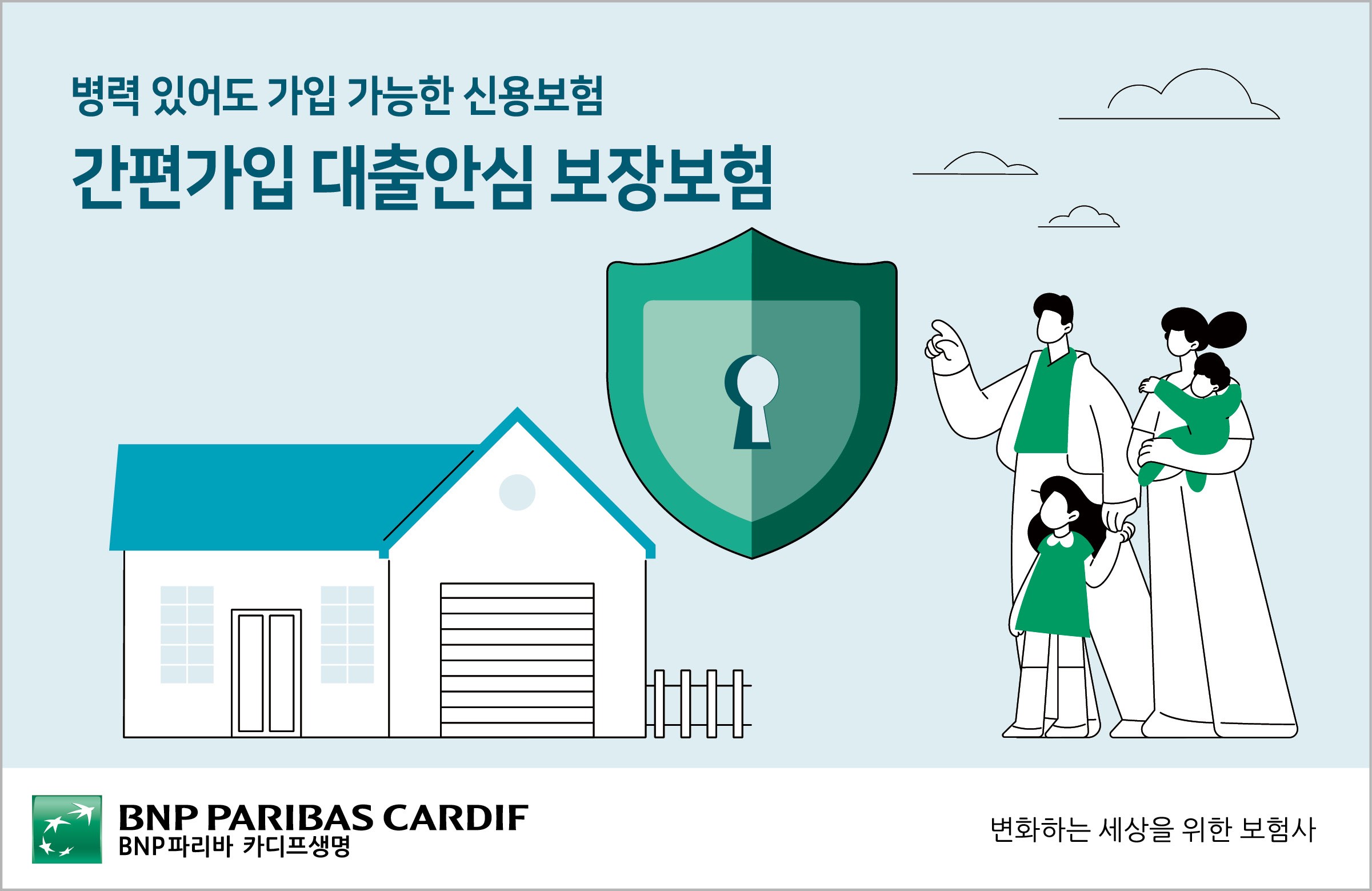 간편가입 대출안심 보장보험