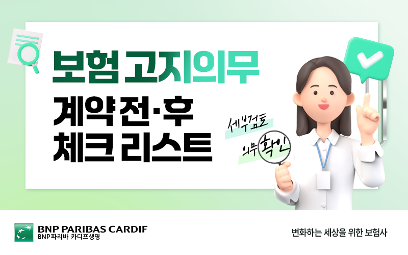 보험 고지의무, 계약 전후 체크 리스트