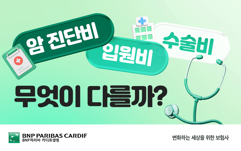암보험 가입 전 꼭 알아야 할 3가지 핵심 보장:암 진단비 vs입원비 vs 수술비