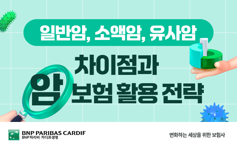 일반암, 소액암, 유사암 차이점과,암보험 활용 전략