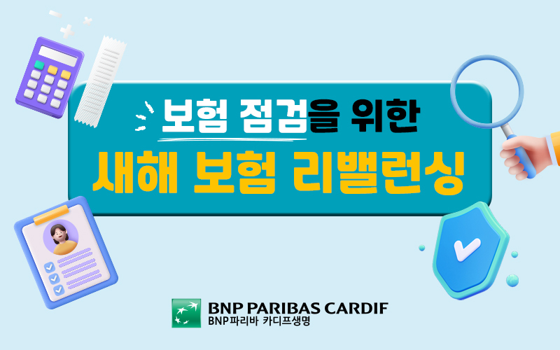 새해 보험 리모델링 점검 썸네일