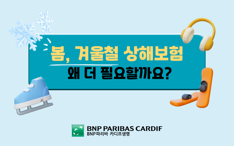 추운 계절, 상해보험 이미지