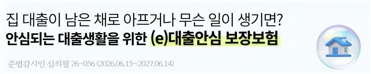 집 대출이 남은 채로 아프거나 무슨 일이 생기면? 안심되는 대출생활을 위한 (e)대출안심 보장보험