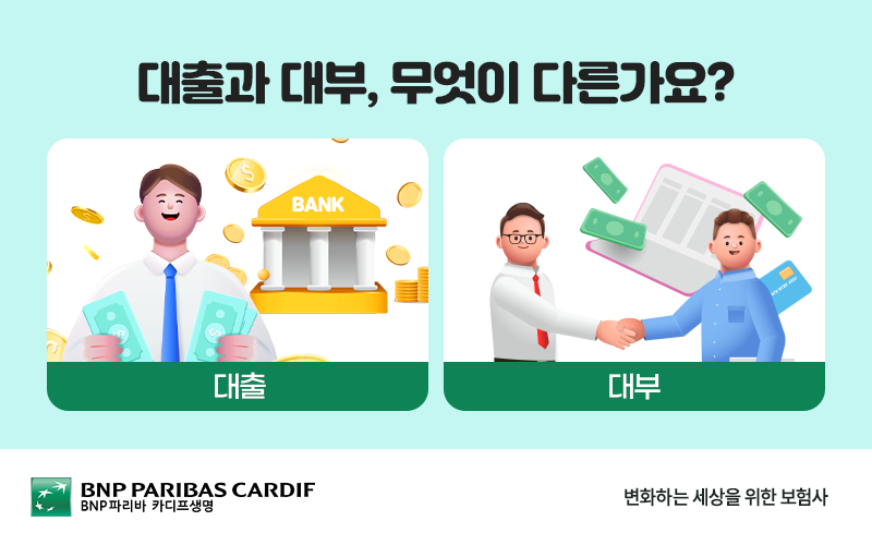 대출과 대부의 특징을 이미지로 설명합니다.