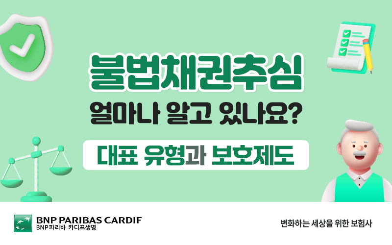 불법채권추심 얼마나 알고 있나요? 대표 유형과 보호제도