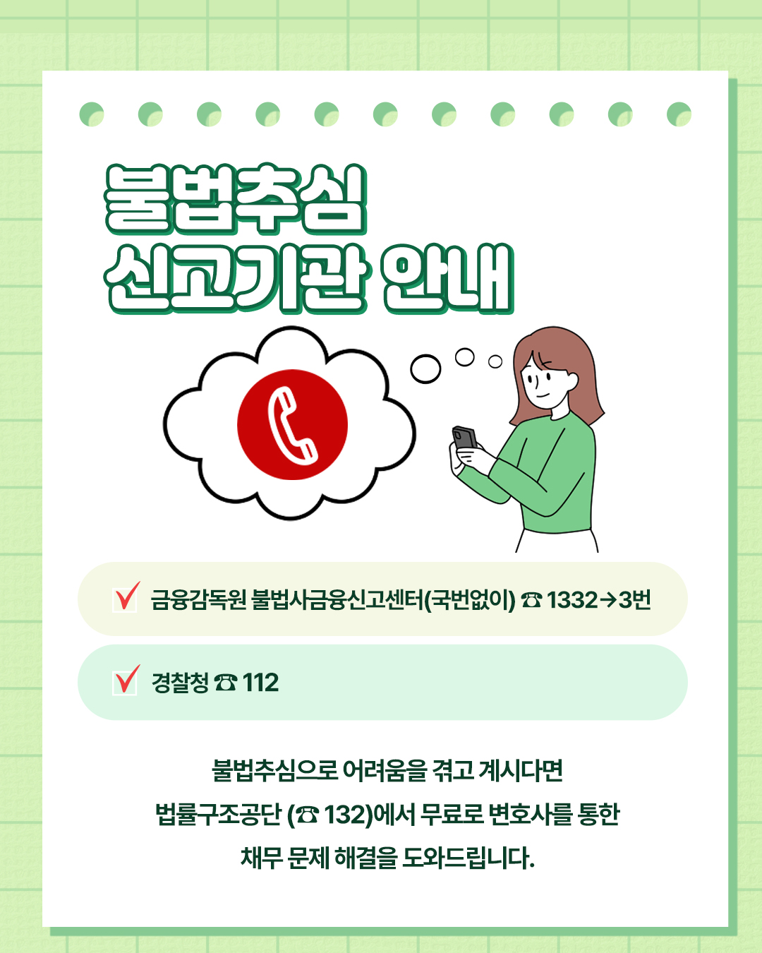 불법추심업체 신고기관 안내