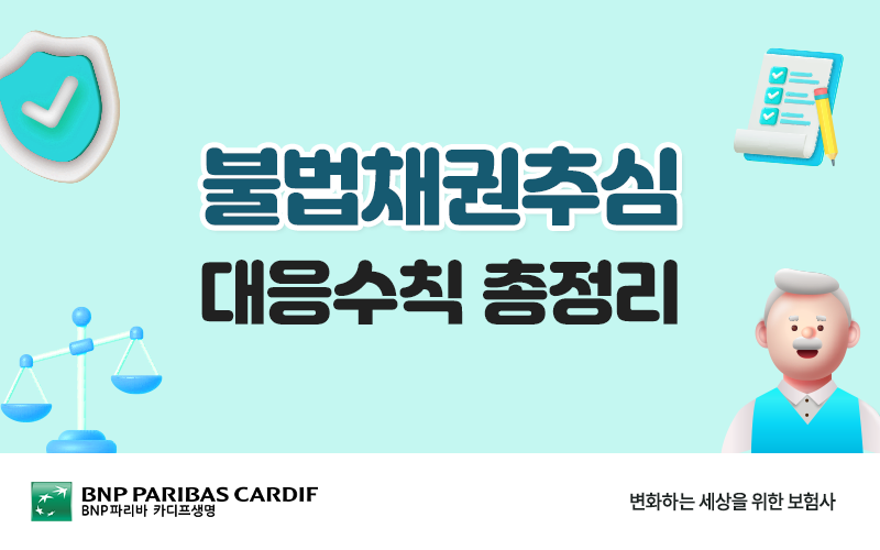 불법채권추심, 대응수칙 총 정리