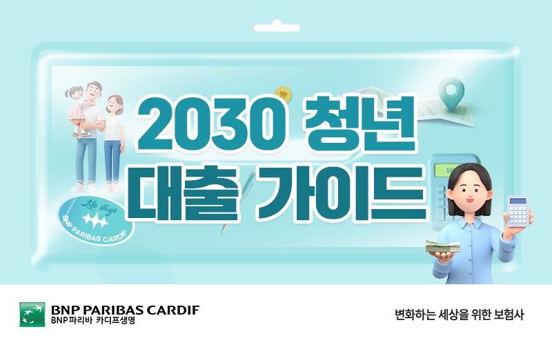 2030 청년 대출 가이드
