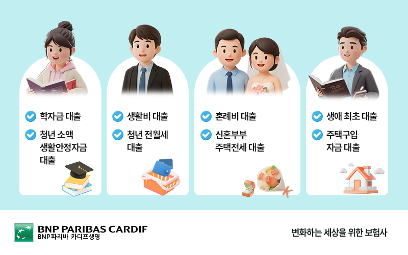 라이프 스테이지별 대출 가이드