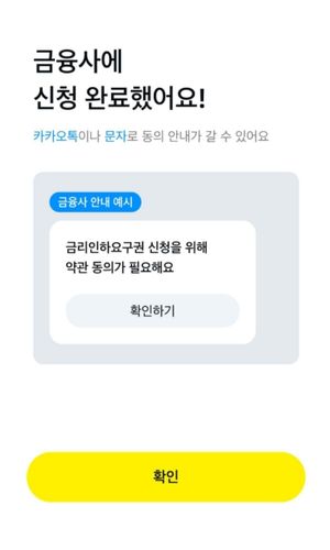 금리인하요구권 자동 신청 완료 화면 예시