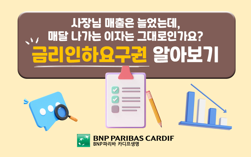사장님 매출은 늘었는데, 매달 나가는 이자는 그대로인가요? 금리인하요구권 알아보기