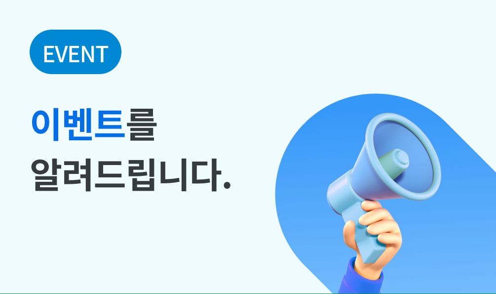 이벤트를 알려드립니다.