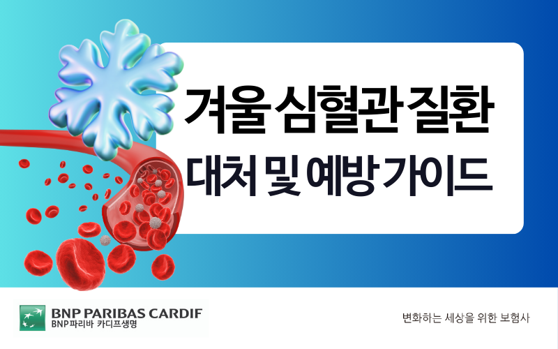 1월 겨울 심혈관 질환과 감기 독감 예방