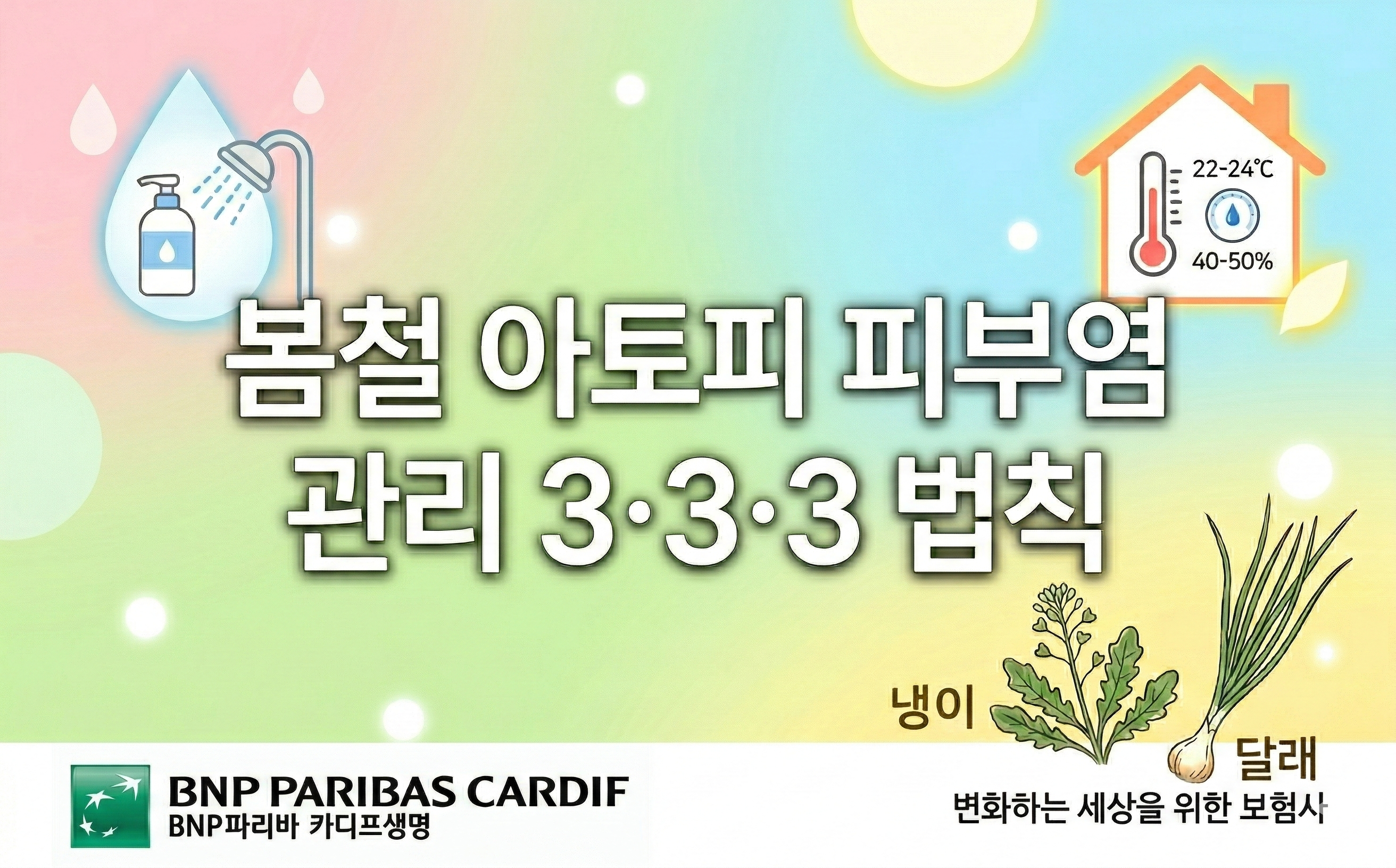 3월 봄철 아토피 피부염 관리 3·3·3 법칙