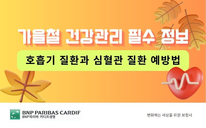 가을철 건강관리 필수 정보: 호흡기 질환과 심혈관 질환 예방법